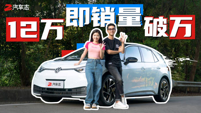 销量大涨的纯电后驱小钢炮，越级的综合表现却只卖12万？