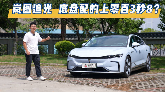 岚图追光，底盘配得上零百3秒8？