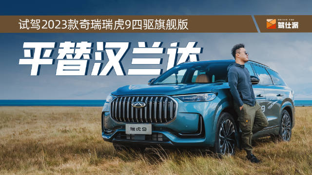 视频：作为奇瑞旗下旗舰SUV，瑞虎系列可以说是见证了中国车市的发展……