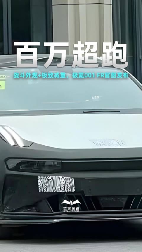 战斗外观+极致减重，极氪001 FR官图发布，真的要卖100万吗