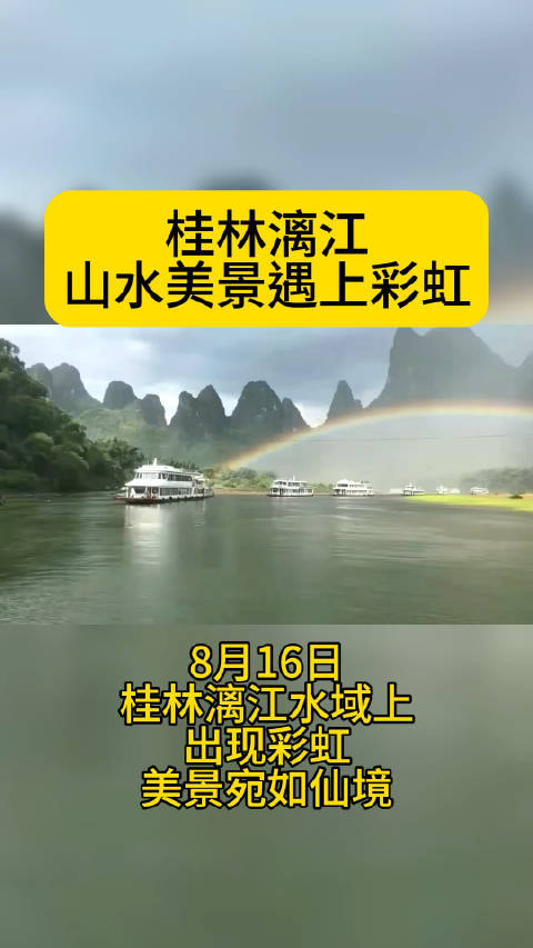 当桂林漓江山水遇上绝美彩虹，那真是人间仙境