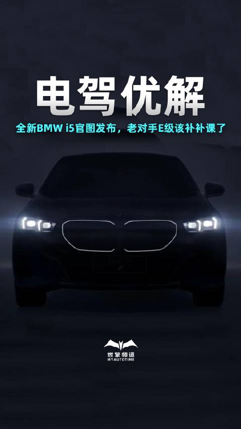 全面拥抱电动化！全新BMW i5官图发布，老对手E级该补补课了