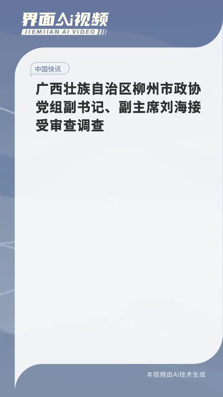 广西壮族自治区柳州市政协党组副书记、副主席刘海接受审查调查|广西壮族自治区|刘海|柳州市|严重违纪_新浪新闻