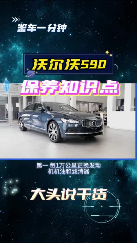 每4万公里换火花塞，这些沃尔沃S90的保养知识点，你都记住了吗?