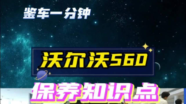 每2年更换制动液，这些沃尔沃S60的保养知识点，你都记住了吗?
