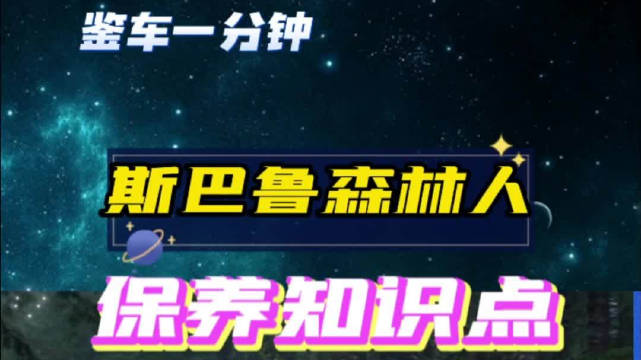 每4万公里更换火花塞，全新斯巴鲁森林人保养知识点都记住了吗？