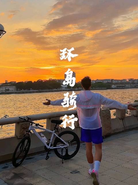 环岛骑行时遇见的最美夕阳 想与你们分享……