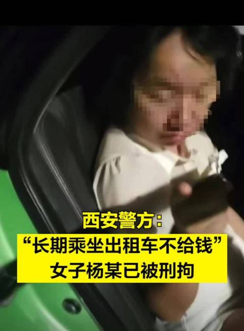 西安警方：长期乘坐出租车不给钱女子杨某已被刑拘|西安市|刑事拘留|陕西省|司机|酒店_新浪新闻
