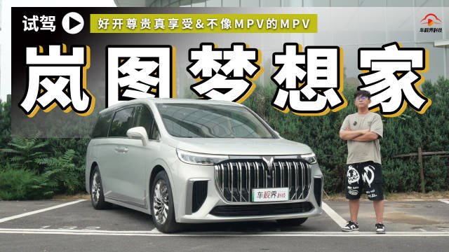 好开尊贵真享受 不像MPV的MPV——岚图梦想家