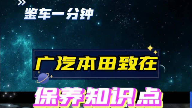 每10万公里更换火花塞，全新本田致在的保养知识点……
