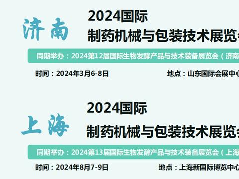 官宣：2024药机展招商工作开始启动！