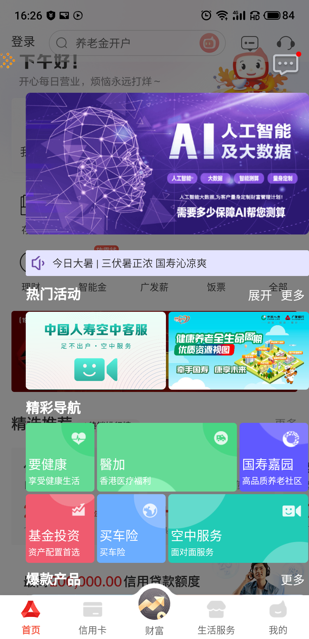 ▲广发银行点开弹窗后的大篇幅推广内容