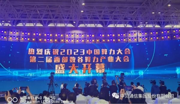 2023年中国算力大会开幕