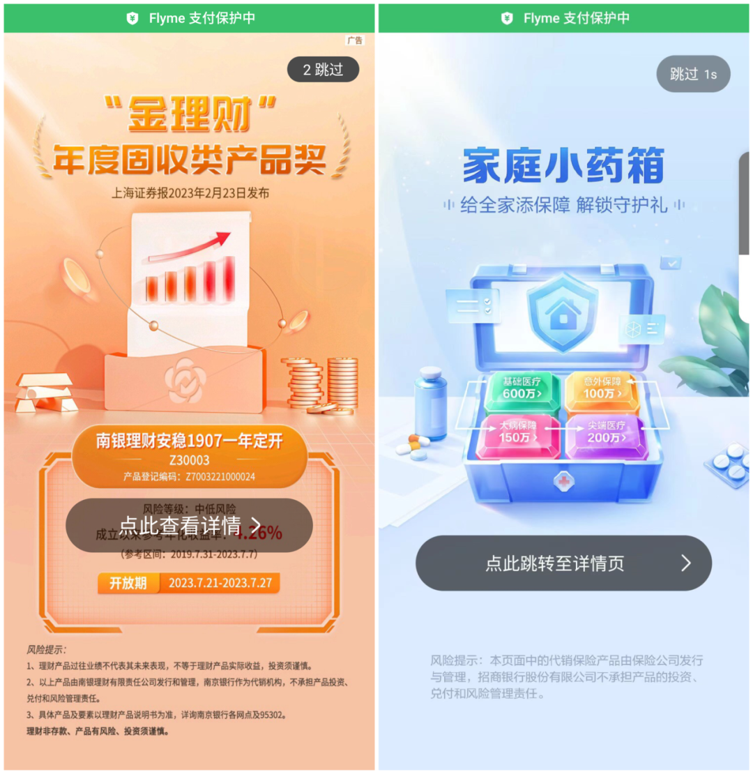 ▲南京银行、招商银行App首次点开会弹出几秒广告