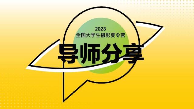 夏令营今天正式开营，一整天导师分享……