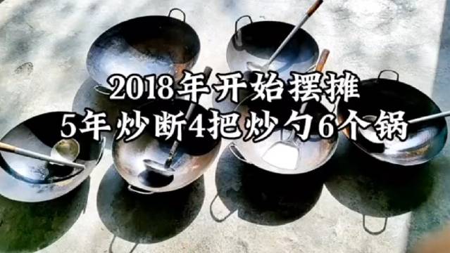 今天的励志是雷军给的，摆摊5年炒断4把炒勺6个锅……