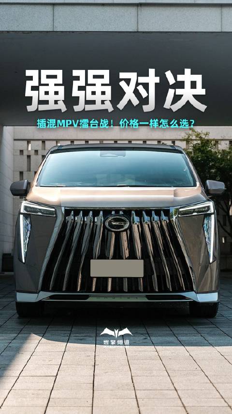 插混MPV擂台战！传祺E9冠军版对比腾势D9 DM-i，价格一样怎么选？