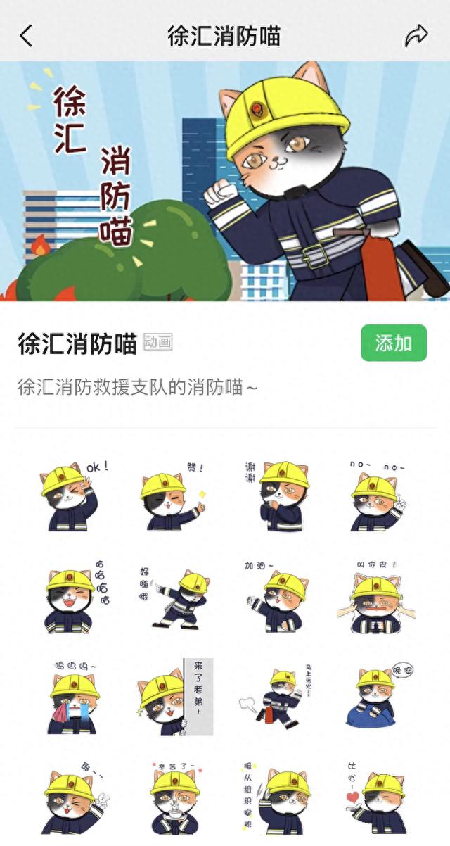 徐汇消防救援支队推出的“消防喵”微信表情包 图源:微信表情包商城截图