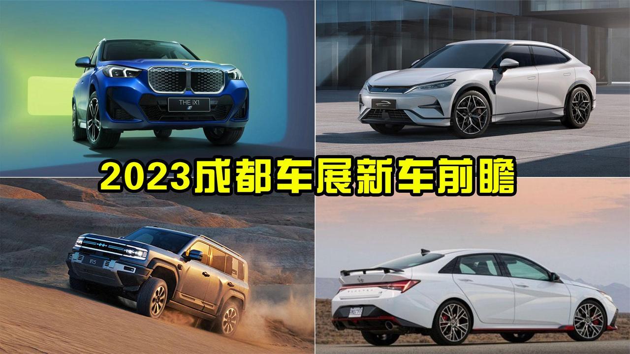 这些新车都值得关注 2023年成都车展新车前瞻