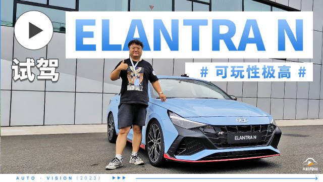 视频：各种自定义可玩性极高 赛道试驾现代ELANTRA N