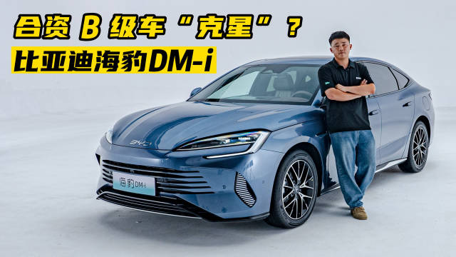 实拍比亚迪海豹DM-i ，有四大看点，合资B级车“克星”？