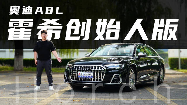 豪华该如何定义？奥迪A8L霍希创始人版 ：一切刚刚好才是真豪华！