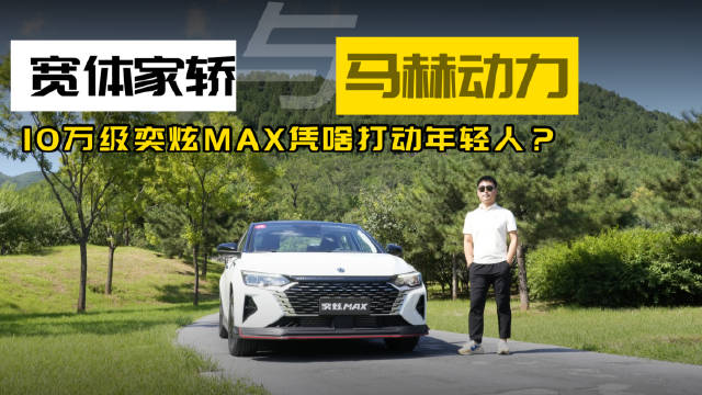 视频：马赫动力 宽体家轿 10万级奕炫MAX凭啥打动年轻人？