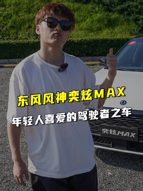A级车的预算，小钢炮的性能？可别错过了这台奕炫MAX