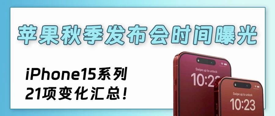 苹果秋季发布会时间曝光!iPhone15系列21项变化汇总!|iPhone 15|iPhone 15 Pro|移动手机设备|信息源|媒体_新浪新闻