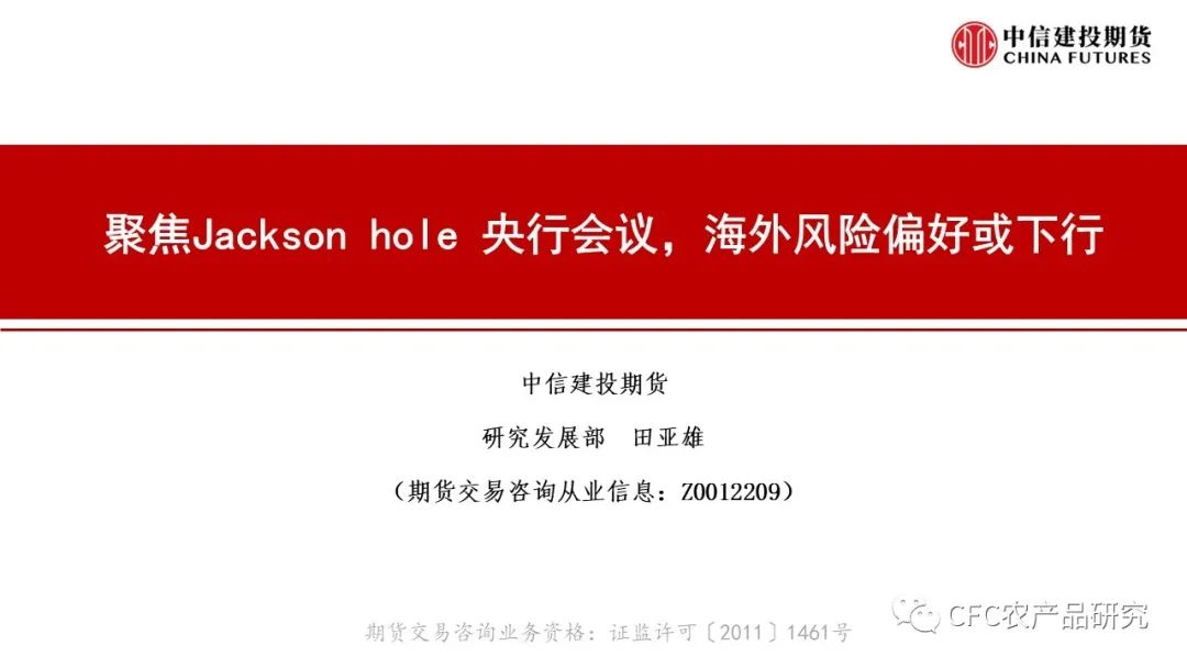 聚焦Jacksonhole央行会议，海外风险偏好或下行hole央行会议,海外风险偏好或下行聚焦Jacksonhole央行会议，海外风险偏好或下行,第2张