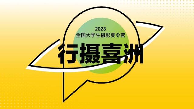 早 8点到晚8点，跟着导师的脚步一起行摄喜洲，走走停停拍拍拍！