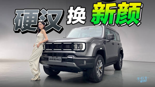 越野老炮卷土重来 @车若初见-静静 实拍全新BJ40