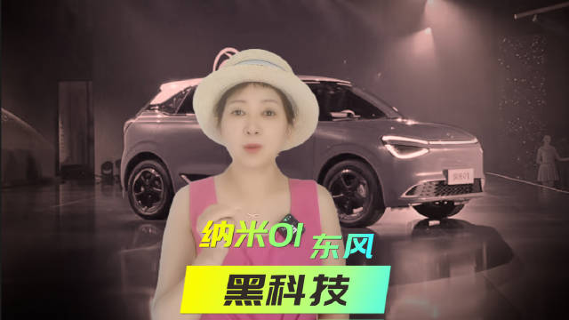 东风纳米01概念车发布，有轮毂电机等多项黑科技，比亚迪也想来看