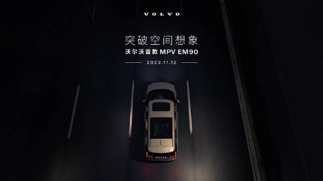 沃尔沃今年会推出首款纯电MPV EM90，将于11月12日在中国举行全球