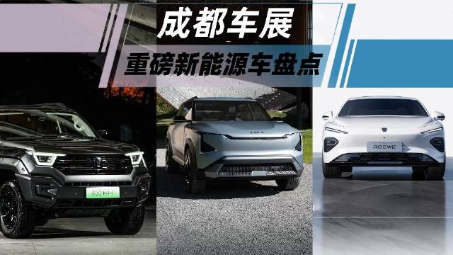 2023成都车展即将来临，这几款新能源车值得关注