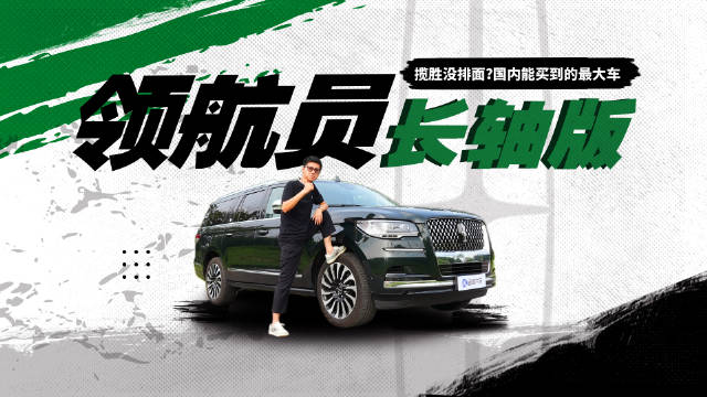 中国男人最需要的“大” 林肯领航员长轴总统版碾压揽胜