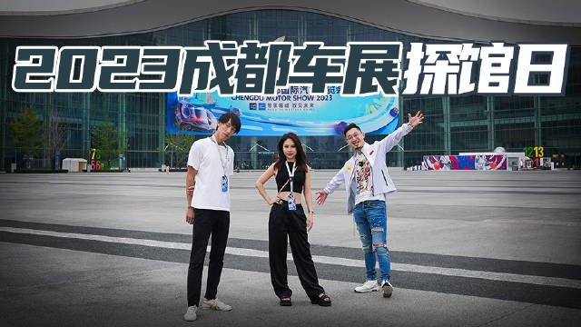 2023成都车展 探馆日 国产超跑登场 航空器满天飞 新车抢先看