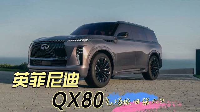英菲尼迪下一代QX80，块头依然大气场却没老款足？