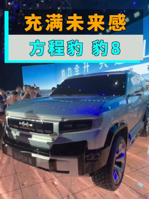 方程豹8概念车亮相，比仰望U8还要强悍？
