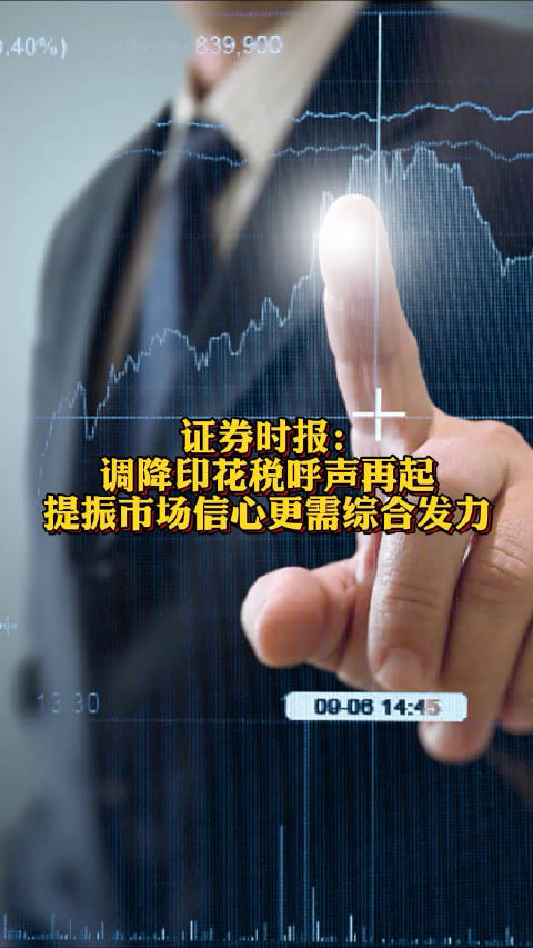 证券时报：调降印花税呼声再起，提振市场信心更需综合发力|证券时报|印花税|证券交易印花税_新浪新闻