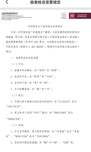 吉祥航空旅客姓名变更规定 采访对象供图