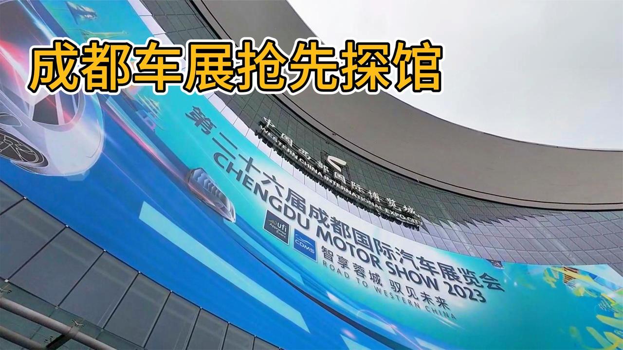2023成都车展抢先探馆：预测3号馆最火