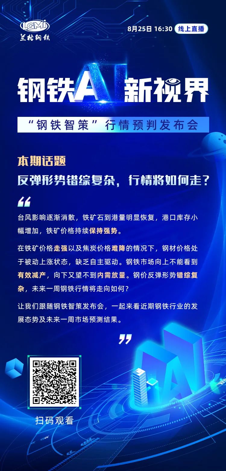 {}明日相约“钢铁智策”行情预判发布会——反弹形势错综复杂，行情将如何走?,第1张