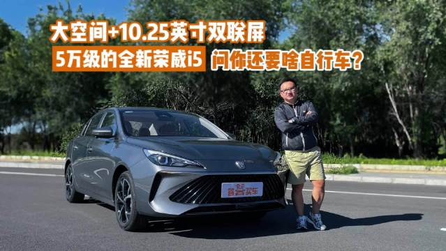 大空间+10.25英寸双联屏 5万级的全新荣威i5问你还要啥自行车？