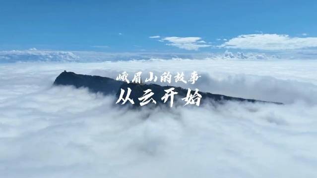 峨眉山的故事从云开始 在峨眉山的云海之下……