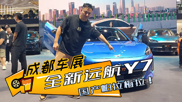 国产帕拉梅拉！还是纯电的，全新远航Y7你们不了解一下？