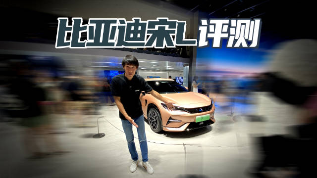 量产版宋L车展实拍 最美比亚迪 智能电四驱 轴距近3米