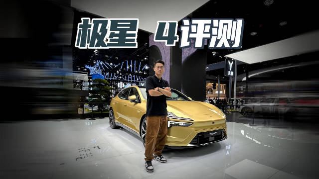 极星4车展实拍 北欧性能车 最大续航超700公里