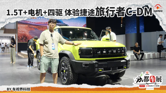 2023成都车展探馆:1.5T+电机+四驱 体验捷途旅行者C-DM