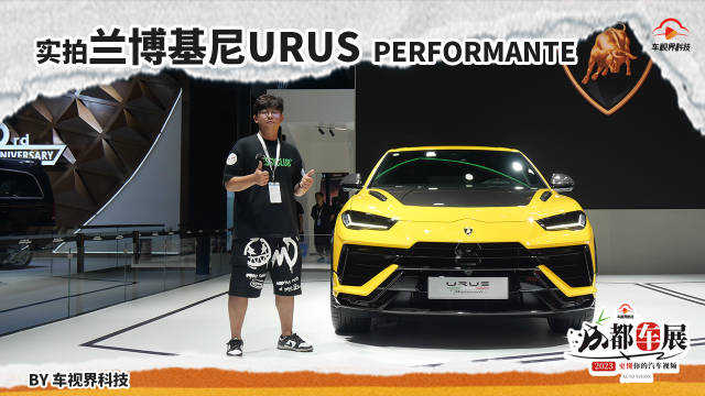 2023成都车展:实拍兰博基尼Urus Performante